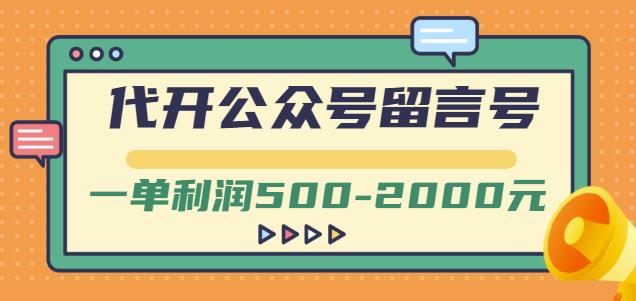 外面卖1799的代开公众号留言号项目，一单利润500-2000元【视频教程】-58轻创项目库