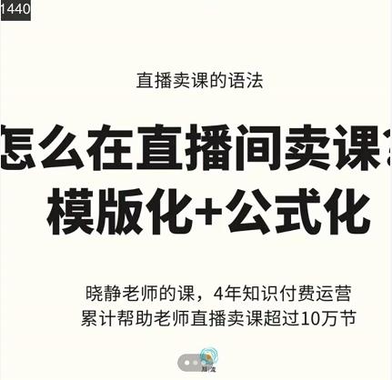 晓静老师-直播卖课的语法课，直播间卖课模版化 公式化卖课变现-58轻创项目库