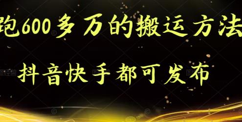 抖音快手都可发布的，实测跑600多万的搬运方法-58轻创项目库