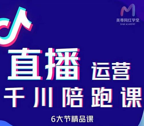 美尊-抖音直播运营千川系统课：直播​运营规划、起号、主播培养、千川投放等-58轻创项目库