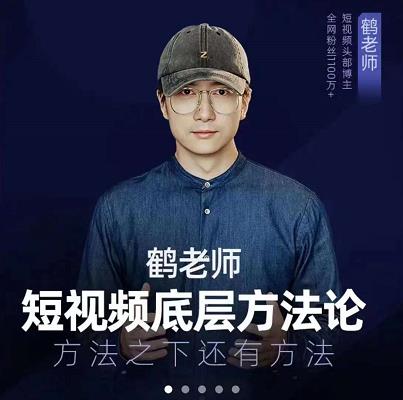 鹤老师短视频底层方法论，原理之上还有原理，方法之下还有方法-58轻创项目库