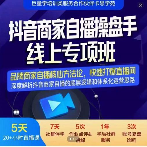 羽川-抖音商家自播操盘手线上专项班，深度解决商家直播底层逻辑及四大运营难题-58轻创项目库