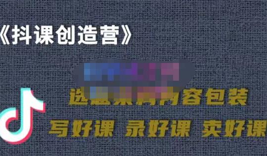 教你如何在抖音卖课程，知识变现、迈入百万俱乐部(价值699元)-58轻创项目库