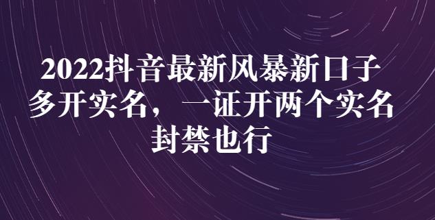 2022抖音最新风暴新口子：多开实名，一整开两个实名，封禁也行-58轻创项目库