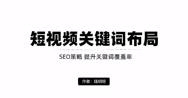 短视频引流之关键词布局，定向优化操作，引流目标精准粉丝【视频课程】-58轻创项目库