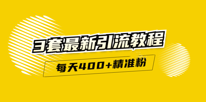 精准引流每天200 2种引流每天100 喜马拉雅引流每天引流100 (3套教程)无水印-58轻创项目库