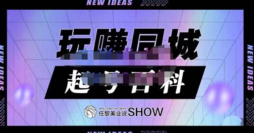 玩赚同城·起号百科，美业人做线上短视频必须学习的系统课程-58轻创项目库