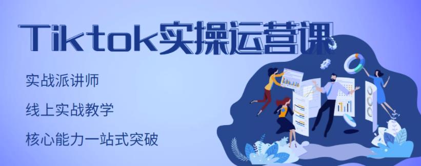 TikTok实操运营课，手把手账号实战，适合零基础Tiktok新人-58轻创项目库