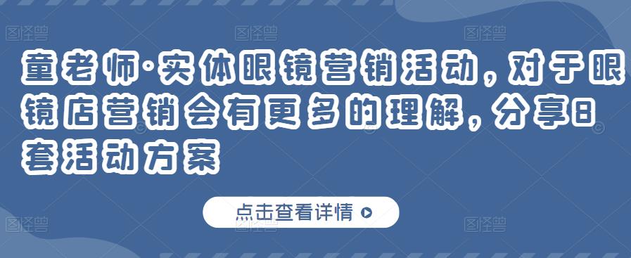 实体眼镜营销活动，对于眼镜店营销会有更多的理解，分享8套活动方案-58轻创项目库