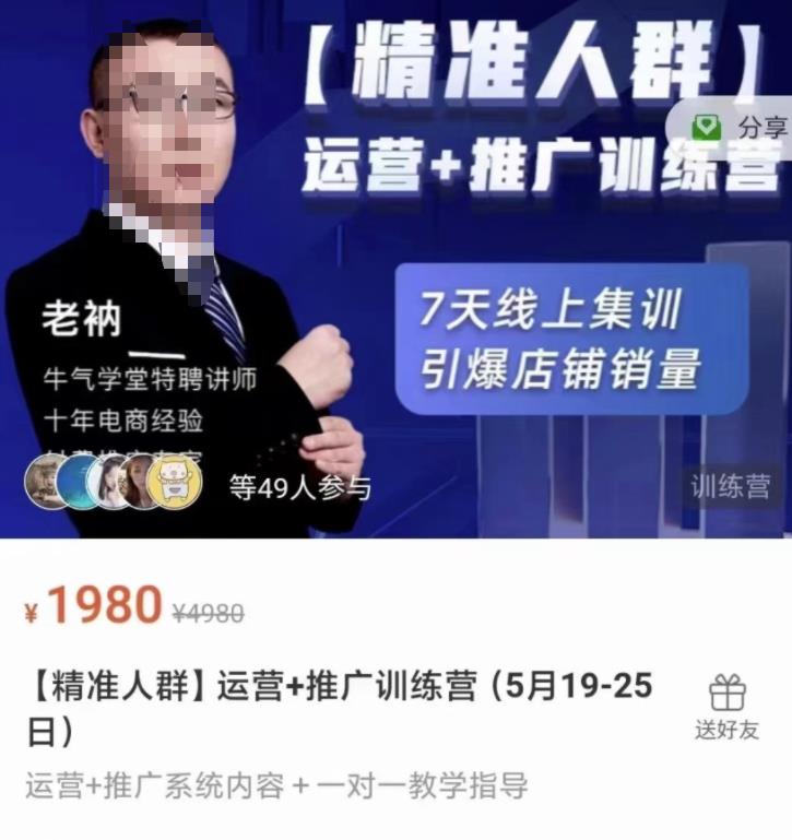 牛气学堂【精准人群】运营 推广训练营，7天线上集训，引爆店铺销量-58轻创项目库