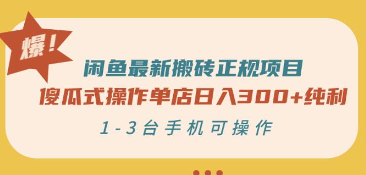 闲鱼最新搬砖正规项目：傻瓜式操作单店日入300 纯利，1-3台手机可操作-58轻创项目库