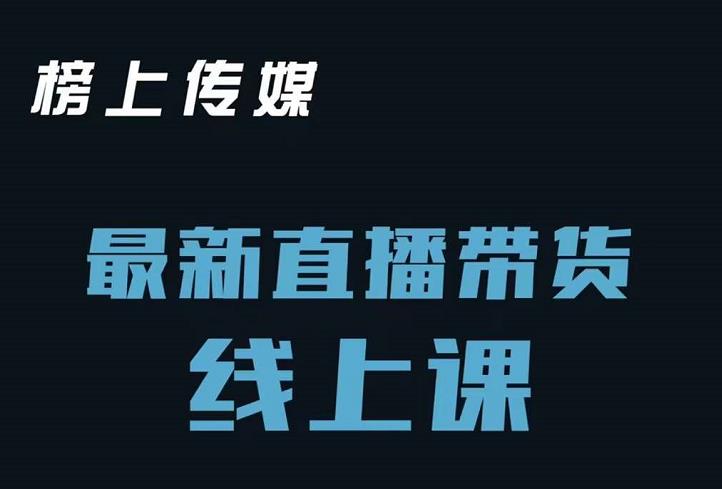 榜上传媒小汉哥-直播带货线上课：各种起号思路以及老号如何重启等-58轻创项目库