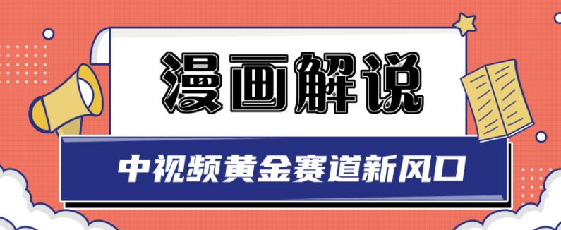 白宇社漫画解说项目，中视频黄金赛道，0基础小白也可以操作-58轻创项目库