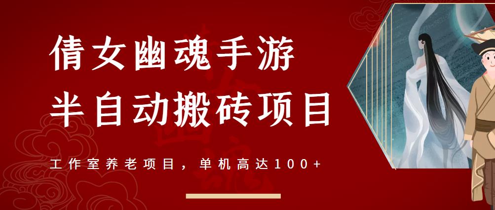 倩女幽魂手游半自动搬砖，工作室养老项目，单机高达100 【详细教程 一对一指导】-58轻创项目库