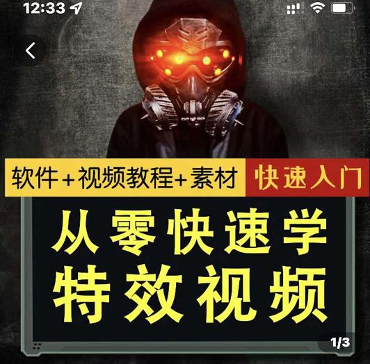 小杰特效师·从零快速学特效视频，快速入门（软件 教程 素材打包）-58轻创项目库