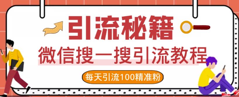 微信搜一搜引流教程，每天引流100精准粉-58轻创项目库