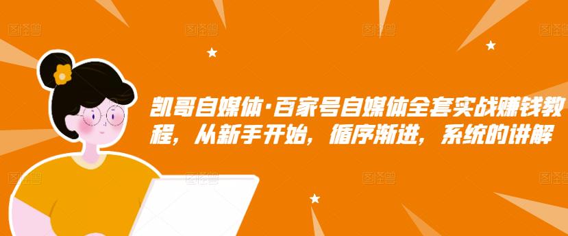 百家号自媒体全套实战赚钱教程，从新手开始，循序渐进，系统的讲解-58轻创项目库