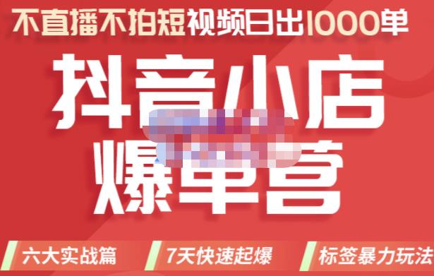 2022年抖音小店爆单营，不直播、不拍短视频、日出1000单，暴力玩法-58轻创项目库