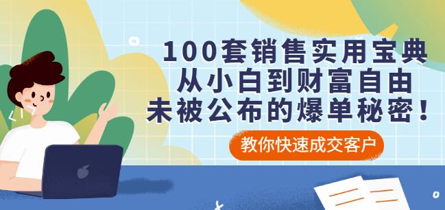 100套销售实用宝典：从小白到财富自由，未被公布的爆单秘密！-58轻创项目库