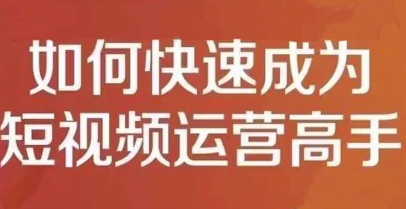 孤狼短视频运营实操课，零粉丝助你上热门，零基础助你热门矩阵-58轻创项目库