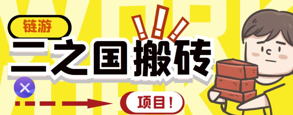 外面收费8888的链游‘二之国’搬砖项目，20开日收益400 【详细操作教程】-58轻创项目库