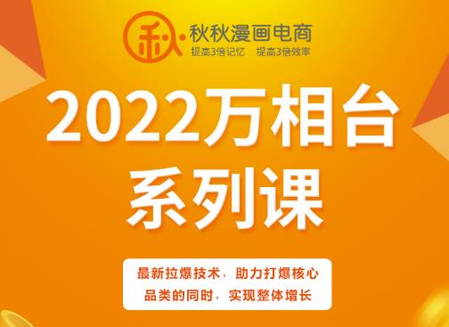 秋秋漫画电商2022万相台系列课，最新拉爆技术，助力打爆核心品类的同时，实现整体增长-58轻创项目库