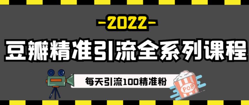 豆瓣精准引流全系列课程，每天引流100精准粉【视频课程】-58轻创项目库