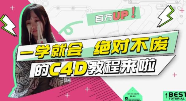 C4D大作战：百万UP的光之教程，一学就会绝对不废-58轻创项目库