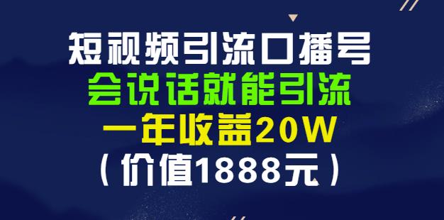 安妈·短视频引流口播号，会说话就能引流，一年收益20W（价值1888元）-58轻创项目库