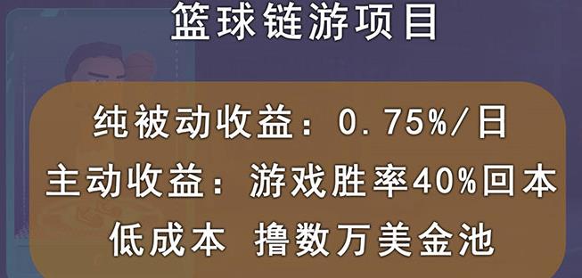 国外区块链篮球游戏项目，前期加入秒回本，被动收益日0.75%，撸数万美金-58轻创项目库