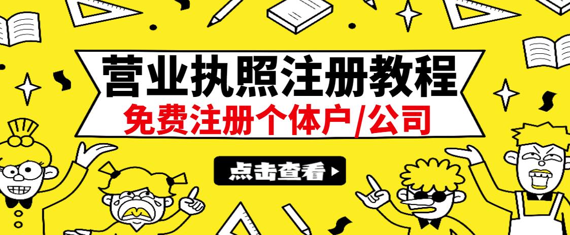 最新注册营业执照出证教程：一单100-500，日赚300 无任何问题（全国通用）-58轻创项目库