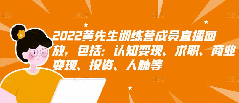 2022黄先生训练营成员直播回放，包括：认知变现、求职、商业变现、投资、人脉等-58轻创项目库