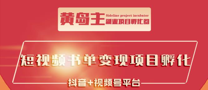 黄岛主·短视频哲学赛道书单号训练营：吊打市面上同类课程，带出10W 的学员-58轻创项目库