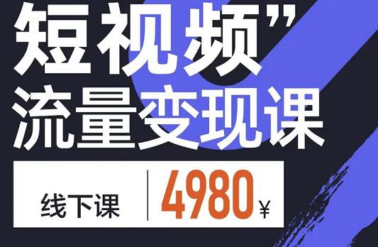 短视频流量变现课，学成即可上路，抓住时代的红利-58轻创项目库