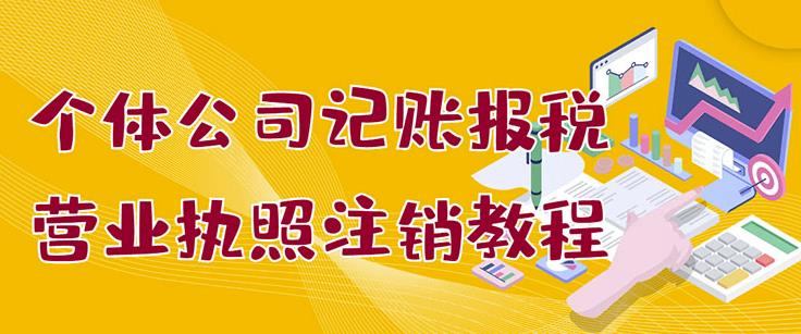 个体公司记账报税 营业执照注销教程：小白一看就会，某淘接业务一单搞几百-58轻创项目库