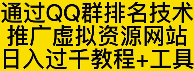 通过QQ群排名技术推广虚拟资源网站日入过千教程 工具-58轻创项目库