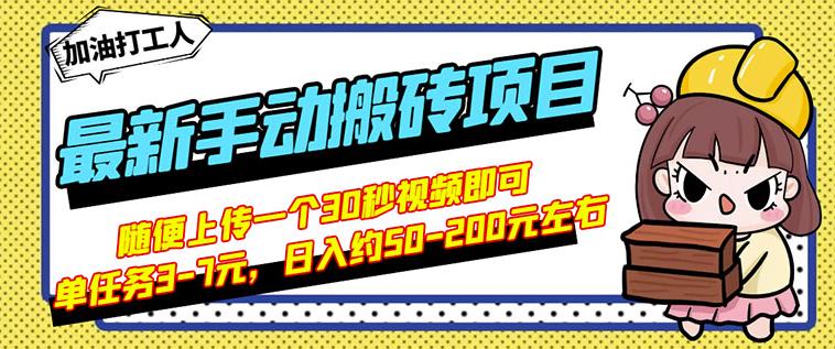 B站最新手动搬砖项目，随便上传一个30秒视频就行，简单操作日入50-200-58轻创项目库