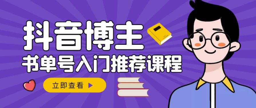 跟着抖音博主陈奶爸学抖音书单变现，从入门到精通，0基础抖音赚钱教程-58轻创项目库