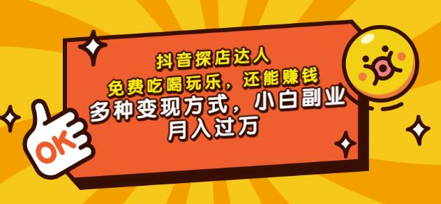 聚星团购达人课程，免费吃喝玩乐，还能赚钱，多种变现方式，小白副业月入过万-58轻创项目库