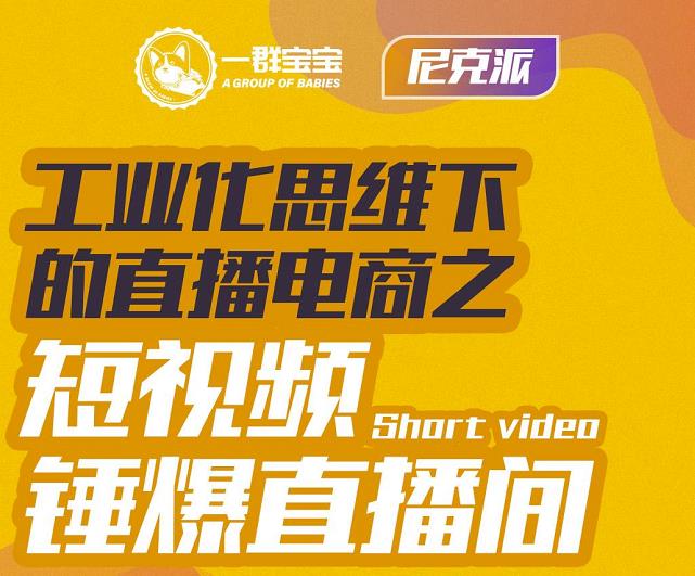 尼克派·工业化思维下的直播电商之短视频锤爆直播间，听话照做执行爆单-58轻创项目库