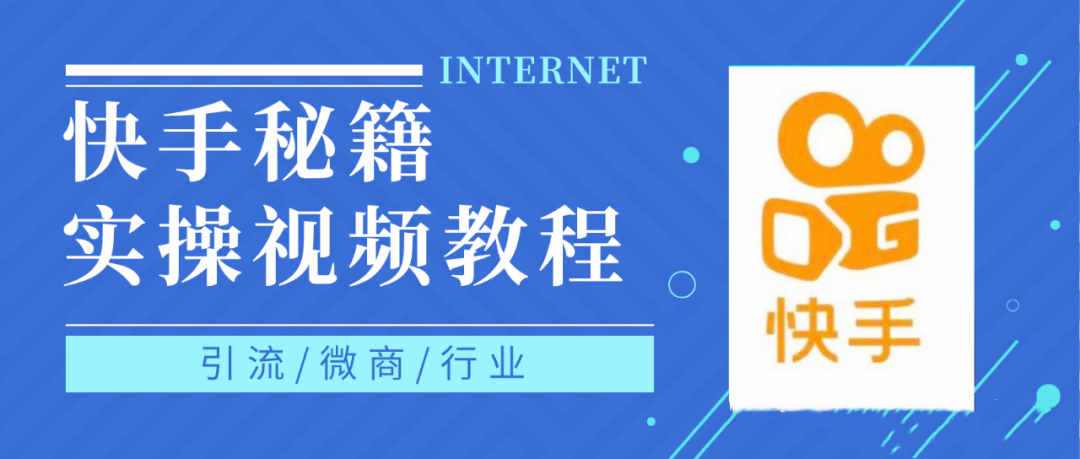 快手上热门秘籍视频教程，0基础学会掌握快手短视频上热门规律-58轻创项目库