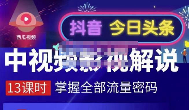 嚴如意·中视频影视解说—掌握流量密码，自媒体运营创收，批量运营账号-58轻创项目库