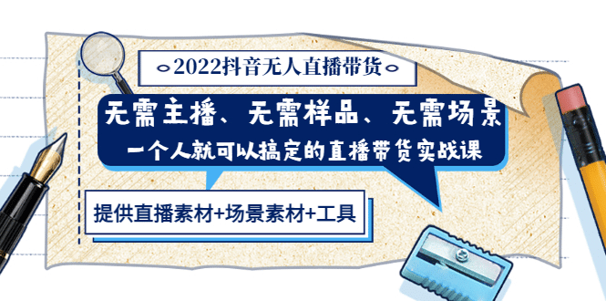 2022抖音无人直播带货 无需主播、样品、场景，一个人能搞定(内含素材 工具)-58轻创项目库