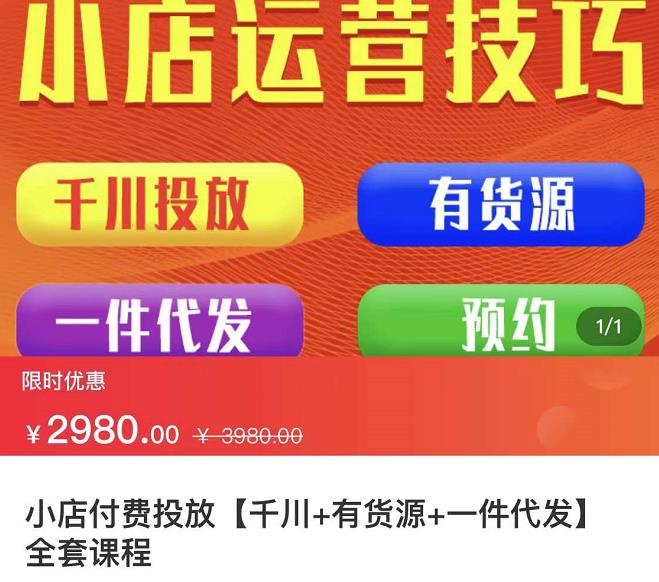 七巷社·小店付费投放【千川 有资源 一件代发】全套课程，从0到千级跨步的全部流程-58轻创项目库