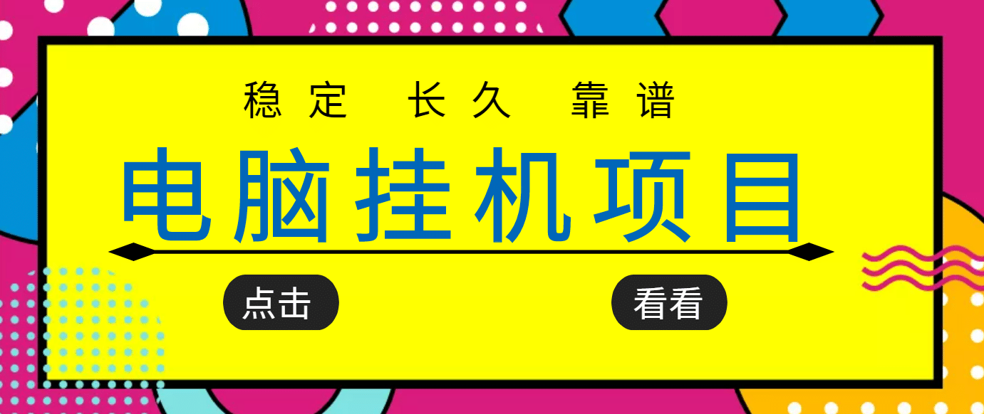 挂机项目追求者的福音，稳定长期靠谱的电脑挂机项目，实操5年 稳定月入几百-58轻创项目库