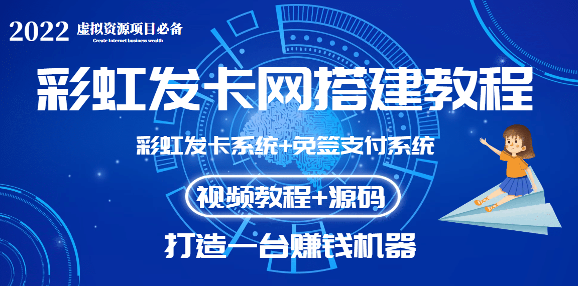 外面收费几百的彩虹发卡网代刷网 码支付系统【0基础教程 全套源码】-58轻创项目库