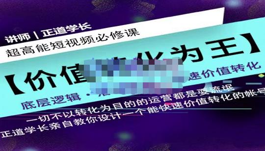 正道学长短视频必修课，教你设计一个能快速价值转化的账号-58轻创项目库