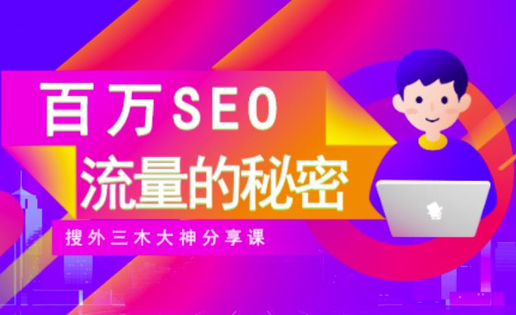 SEO实操培训：玩转百万SEO流量，助力站长快速提升流量（搜外三木大神分享课）-58轻创项目库