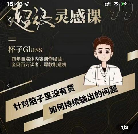 杯子·超级灵感课，解决帽子里没有货，如何持续输出的问题-58轻创项目库