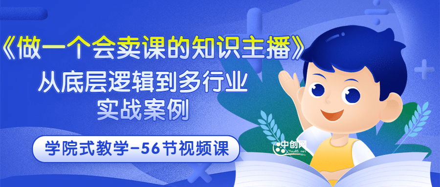 《做一个会卖课的知识主播》从底层逻辑到多行业实战案例 学院式教学-56节课-58轻创项目库